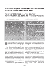 Особенности постконфликтного восстановления: отечественный и зарубежный опыт