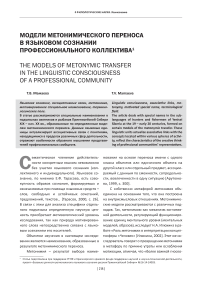 Модели метонимического переноса в языковом сознании профессионального коллектива