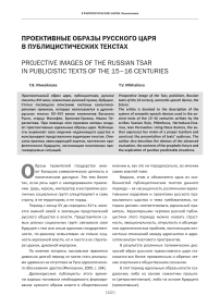 Проективные образы русского царя в публицистических текстах