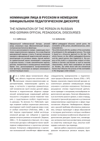 Номинации лица в русском и немецком официальном педагогическом дискурсе