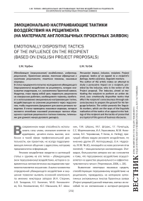 Эмоционально настраивающие тактики воздействия на реципиента (на материале англоязычных проектных заявок)