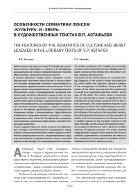 Особенности семантики лексем «культура» и «зверь» в художественных текстах В. П. Астафьева