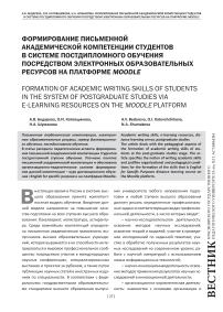 Формирование письменной академической компетенции студентов в системе постдипломного обучения посредством электронных образовательных ресурсов на платформе Moodle
