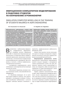 Имитационное компьютерное моделирование в подотовке студентов по направлению агроинженерия