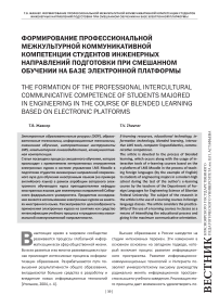 Формирование профессиональной межкультурной коммуникативной компетенции студентов инженерных направлений подготовки при смешанном обучении на базе электронной платформы