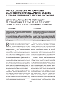 Учебное соглашение как технология взаимодействия преподавателя и студента в условиях смешанного обучения математике