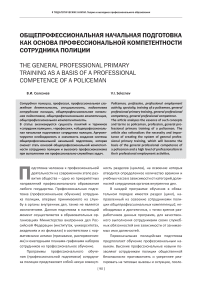 Общепрофессиональная начальная подготовка как основа профессиональной компетентности сотрудника полиции