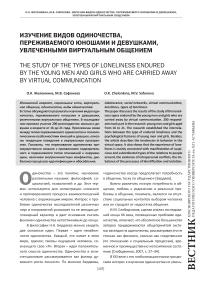 Изучение видов одиночества, переживаемого юношами и девушками, увлеченными виртуальным общением