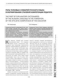 Роль толковых словарей русского языка в формировании стилевой компетенции педагога