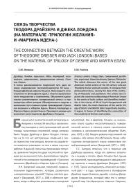 Связь творчества Теодора Драйзера и Джека Лондона (на материале «Трилогии желания» и «Мартина Идена»)