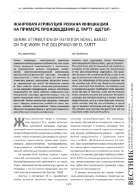 Жанровая атрибуция романа инициации на примере произведения Д. Тартт «Щегол»