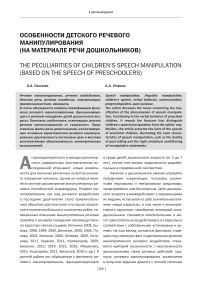 Особенности детского речевого манипулирования (на материале речи дошкольников)