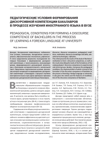 Педагогические условия формирования дискурсивной компетенции бакалавров в процессе изучения иностранного языка в вузе