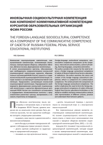 Иноязычная социокультурная компетенция как компонент коммуникативной компетенции курсантов образовательных организаций ФСИН России