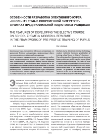 Особенности разработки элективного курса «Школьная тема в современной литературе» в рамках предпрофильной подготовки учащихся