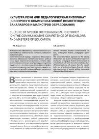 Культура речи или педагогическая риторика? (к вопросу о коммуникативной компетенции бакалавров и магистров образования)