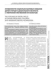 Особенности социально-бытовых навыков детей старшего дошкольного возраста с умеренной умственной отсталостью