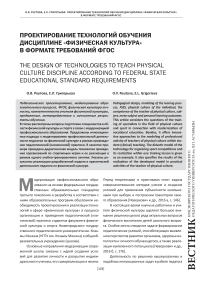 Проектирование технологий обучения дисциплине «Физическая культура» в формате требований ФГОС