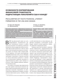 Особенности формирования финансовой грамотности подрастающих поколений в США и Канаде