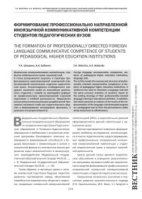 Формирование профессионально направленной иноязычной коммуникативной компетенции студентов педагогических вузов