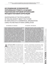 Исследование особенностей переживания тревоги о будущем работниками торговой организации методом ранговой корреляции