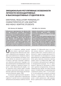 Эмоционально-регулятивные особенности личности низкоадаптивных и высокоадаптивных студентов вуза