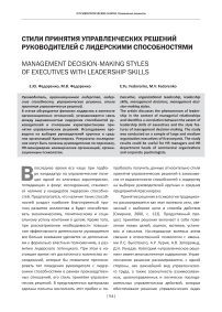 Стили принятия управленческих решений руководителей с лидерскими способностями