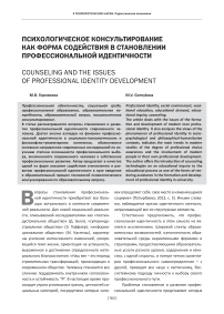 Психологическое консультирование как форма содействия в становлении профессиональной идентичности