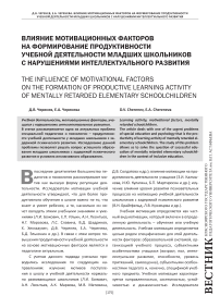 Влияние мотивационных факторов на формирование продуктивности учебной деятельности младших школьников с нарушениями интеллектуального развития