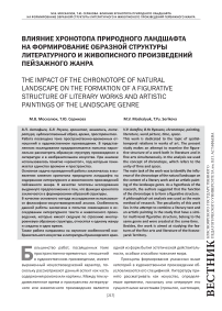 Влияние хронотопа природного ландшафта на формирование образной структуры литературного и живописного произведений пейзажного жанра
