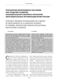 Технологии интенсивного обучения как средство развития познавательного интереса курсантов образовательных организаций ФСИН России