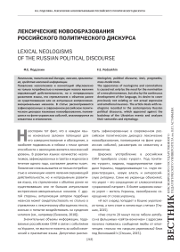 Лексические новообразования российского политического дискурса