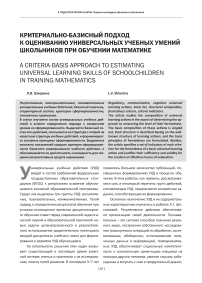 Критериально-базисный подход к оцениванию универсальных учебных умений школьников при обучении математике