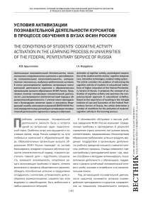 Условия активизации познавательной деятельности курсантов в процессе обучения в вузах ФСИН России