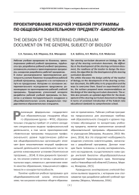 Проектирование рабочей учебной программы по общеобразовательному предмету «Биология»