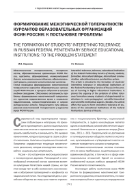 Формирование межэтнической толерантности курсантов образовательных организаций ФСИН России: к постановке проблемы