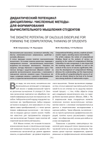 Дидактический потенциал дисциплины «Численные методы» для формирования вычислительного мышления студентов