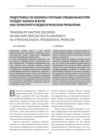 Подготовка по военно-учетным специальностям солдат запаса в вузе как психолого-педагогическая проблема