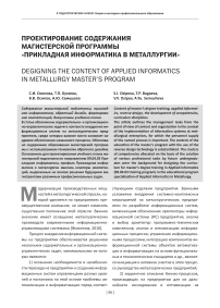 Проектирование содержания магистерской программы «Прикладная информатика в металлургии»