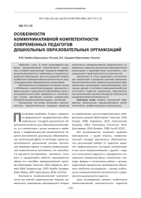 Особенности коммуникативной компетентности современных педагогов дошкольных образовательных организаций