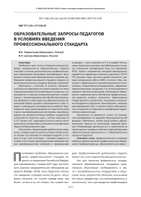 Образовательные запросы педагогов в условиях введения профессионального стандарта