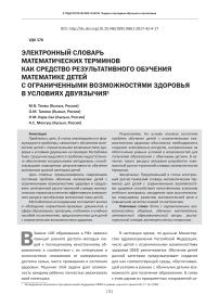 Электронный словарь математических терминов как средство результативного обучения математике детей с ограниченными возможностями здоровья в условиях двуязычия