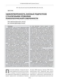 Удовлетворенность жизнью подростков с различными уровнями психологической суверенности