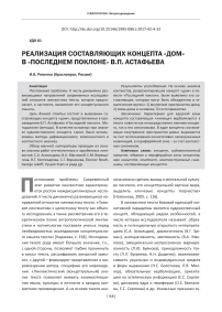 Реализация составляющих концепта «дом» в «Последнем поклоне» В. П. Астафьева