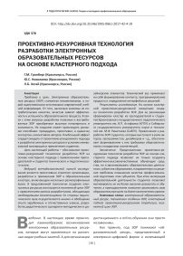 Проективно-рекурсивная технология разработки электронных образовательных ресурсов на основе кластерного подхода