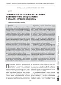 Особенности электронного обучения для подготовки специалистов в области сервиса и туризма