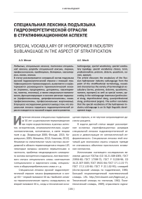Специальная лексика подъязыка гидроэнергетической отрасли в стратификационном аспекте