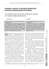 Концепт «жизнь» в системе ценностей жителей Приенисейской Сибири