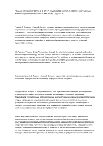 Роман А.С. Пушкина "Евгений Онегин". Художественный мир поэта и современная информационная среда: опережая эпоху