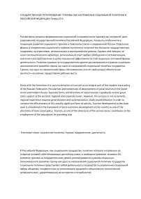 Государственное регулирование туризма как направление социальной политики в Российской Федерации